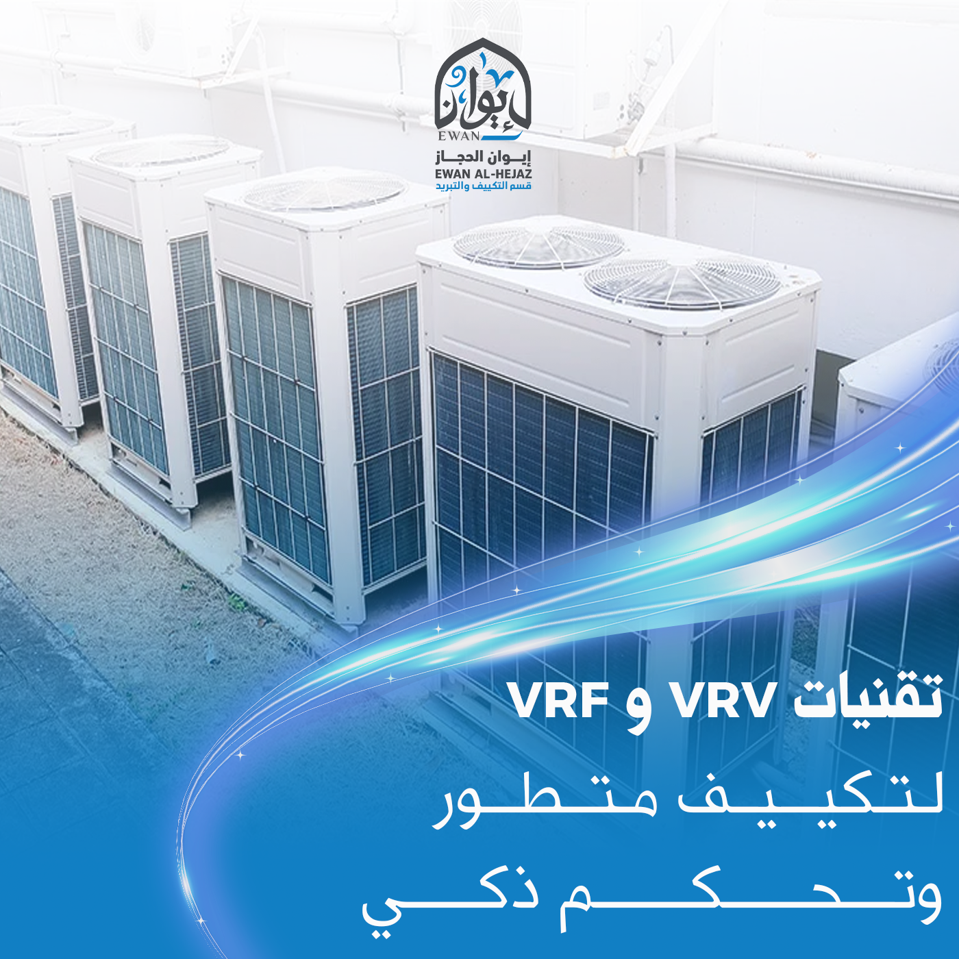 مشروع تنفيذ أنظمة تكييف VRF / VRV